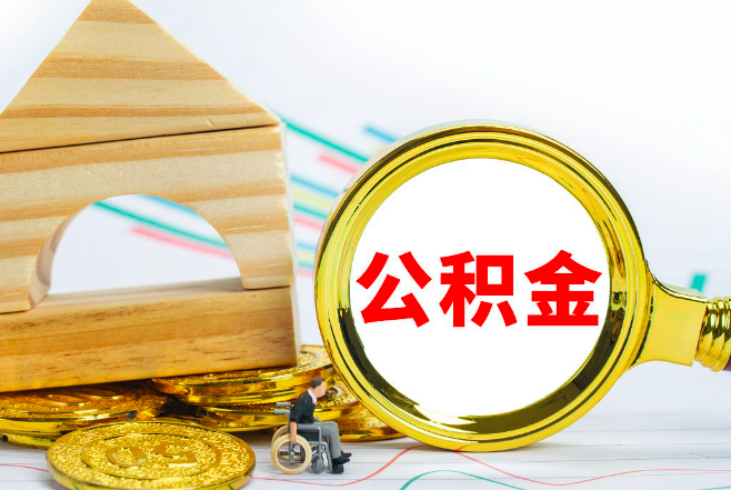 公积金离职封存代办的需要什么样的条件-公积金代办政策。